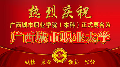 重大喜訊！熱烈慶祝學(xué)校更名為廣西城市職業(yè)大學(xué)