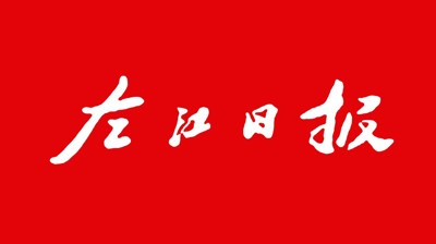 【左江日?qǐng)?bào)】廣西城市職業(yè)大學(xué)：開(kāi)展職業(yè)本科教育 培養(yǎng)更多適應(yīng)社會(huì)需求人才